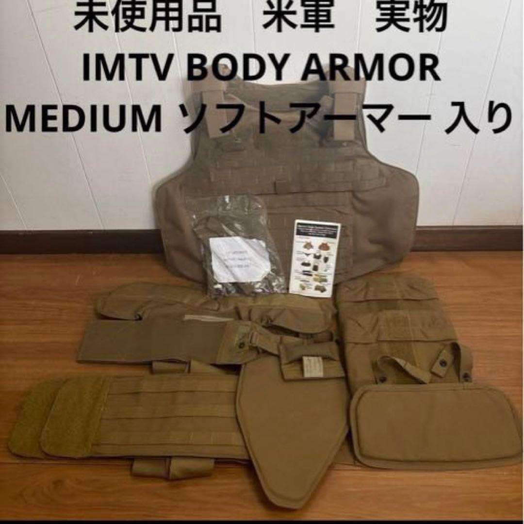 未使用品 米軍実物 IMTV BODY ARMOR MEDIUM ソフトアーマー