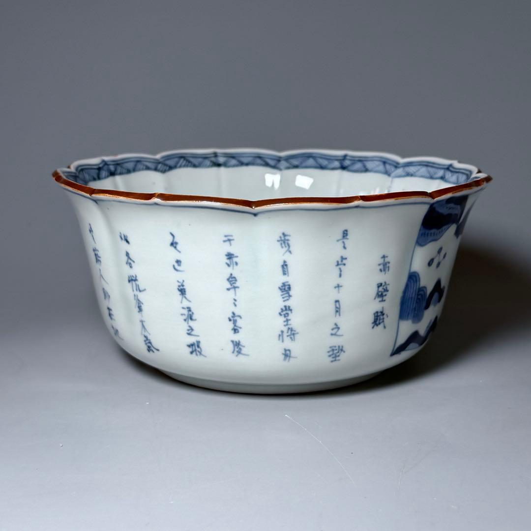 古伊万里 染付賢人漢詩輪花形中鉢 五点 赤壁賦 蘇軾 直径16.1cm 極上鉢