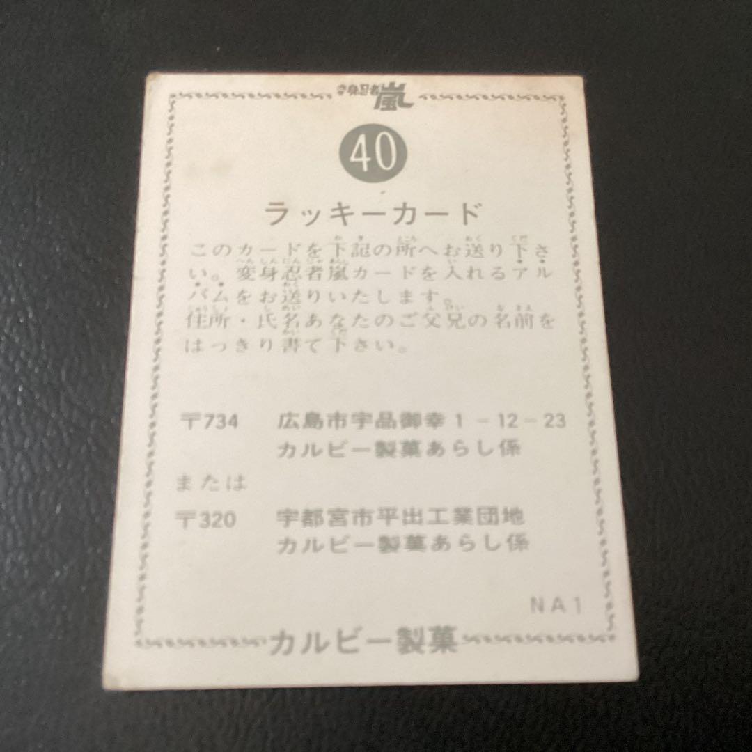 当時物　ラッキーカード　旧カルビー　カード　変身忍者 嵐　No.40　NA1