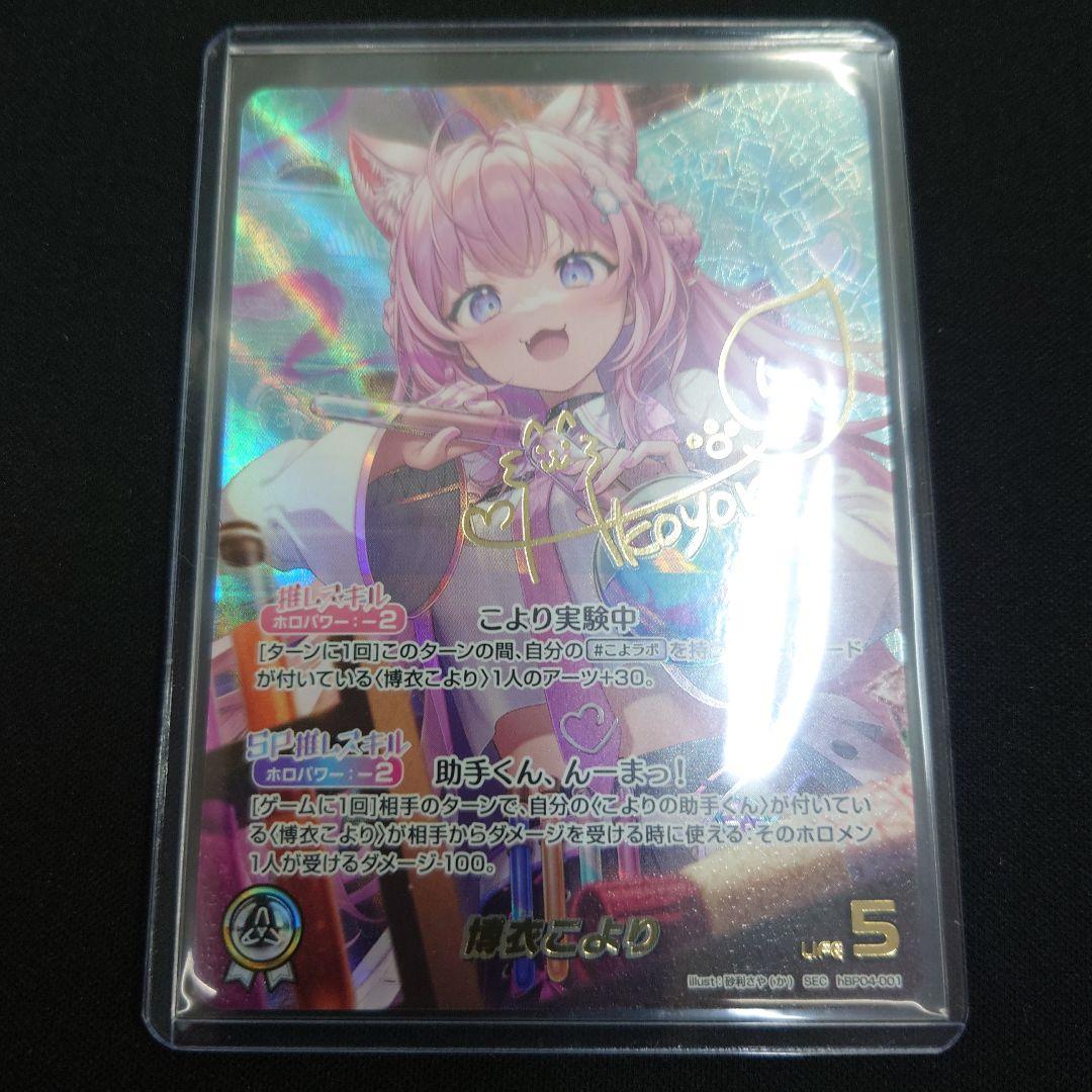 ホロカ 博衣こより SEC キュリアスユニバース hBP04-001