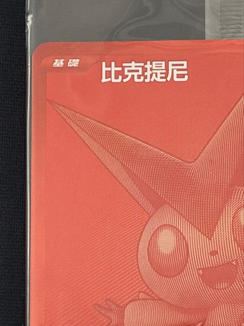 ビクティニ(未開封/BWR仕様/中国語版)【P】{265/SV-P} SV-P