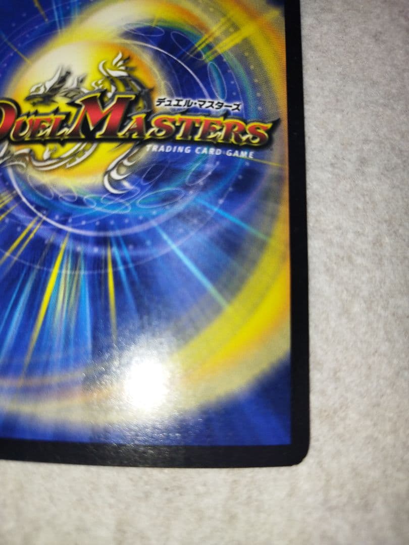 ボルメテウスホワイトドラゴン 2003年 初期 旧枠 デュエルマスターズ