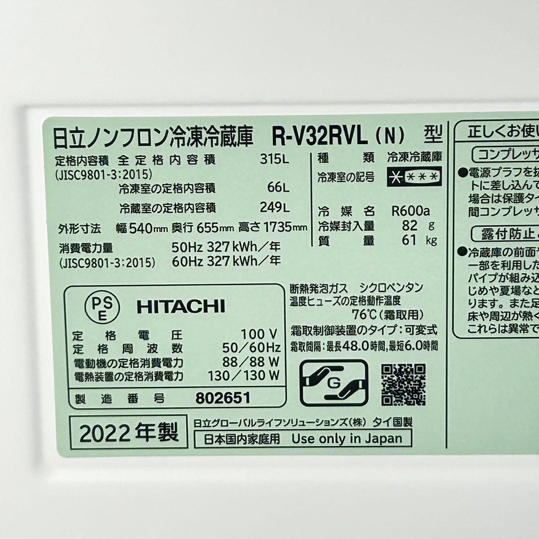 HITACHI 冷蔵庫 315L 中型 R-V32RV 2022年 d4794
