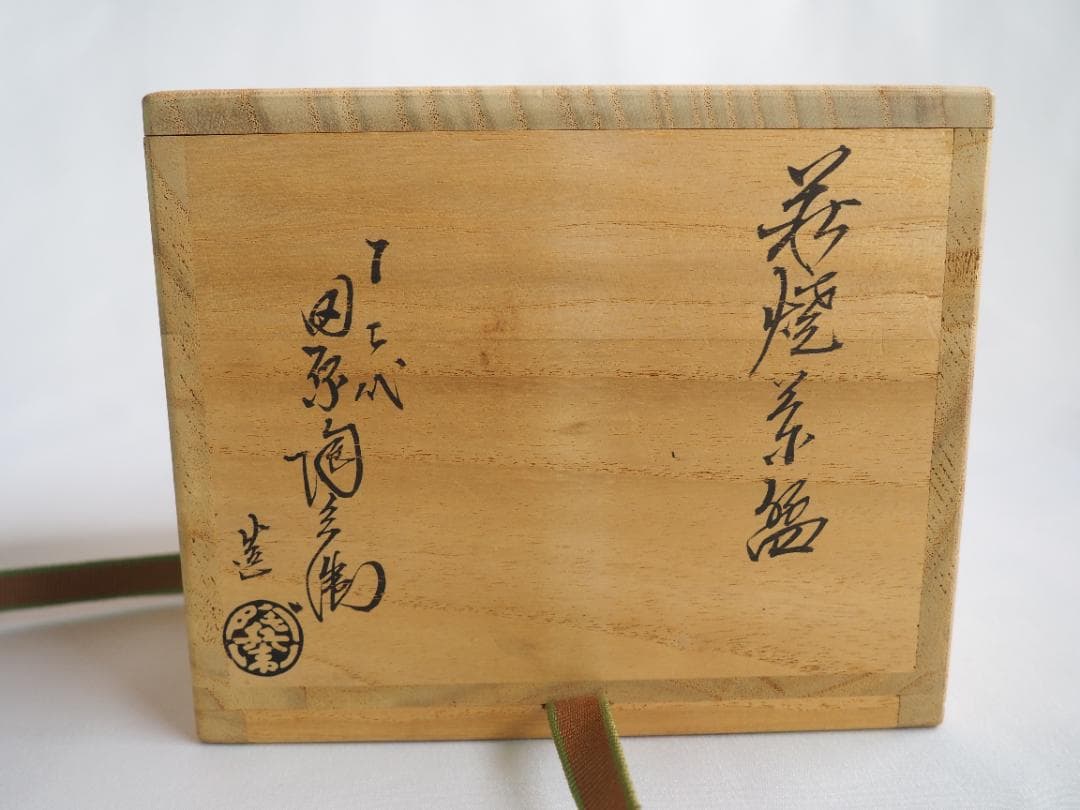 裏千家15世鵬雲斎御書付『萩焼茶碗』12代田原陶兵衛