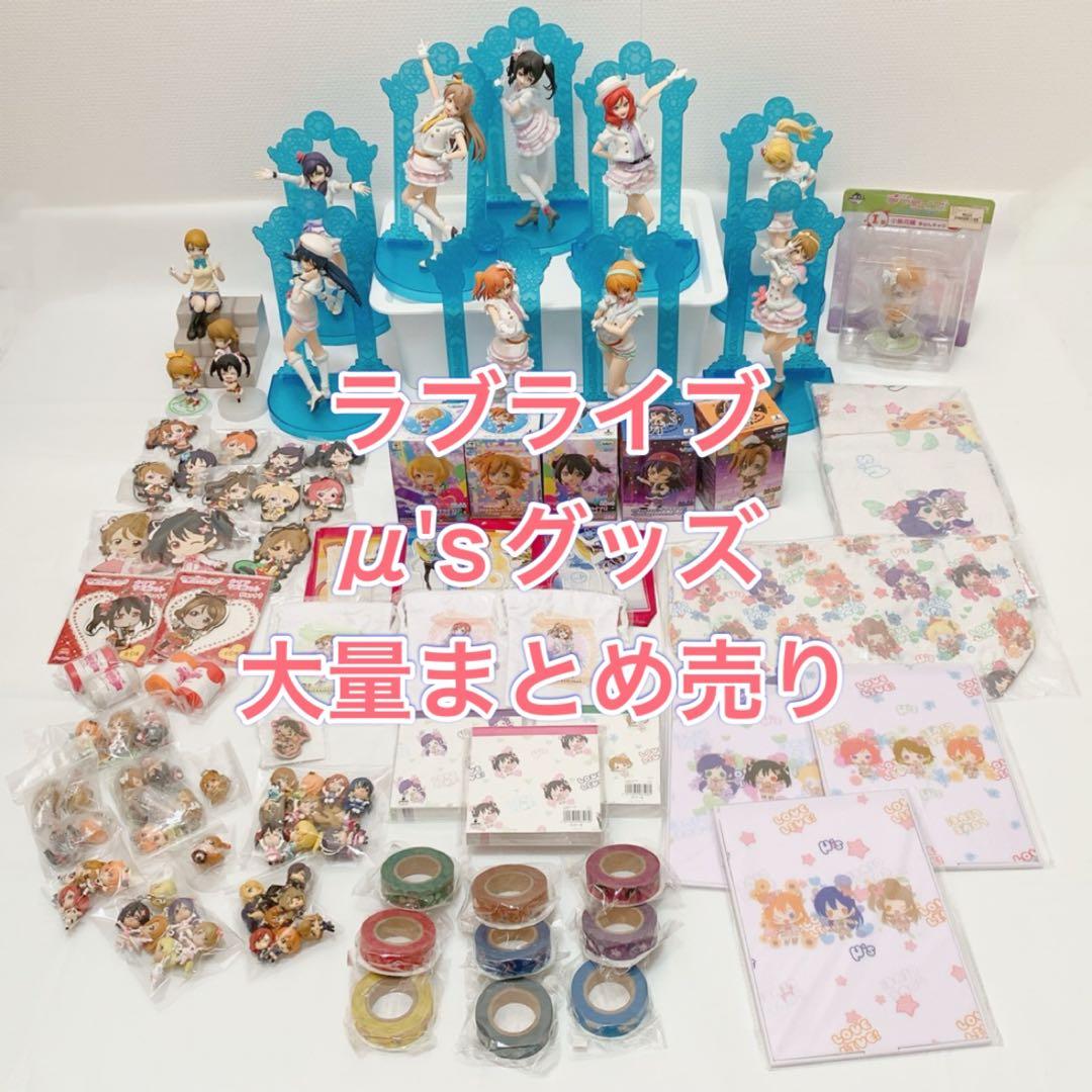 ラブライブ μ's ミューズ フィギュア グッズ 大量 まとめ売り アクスタ