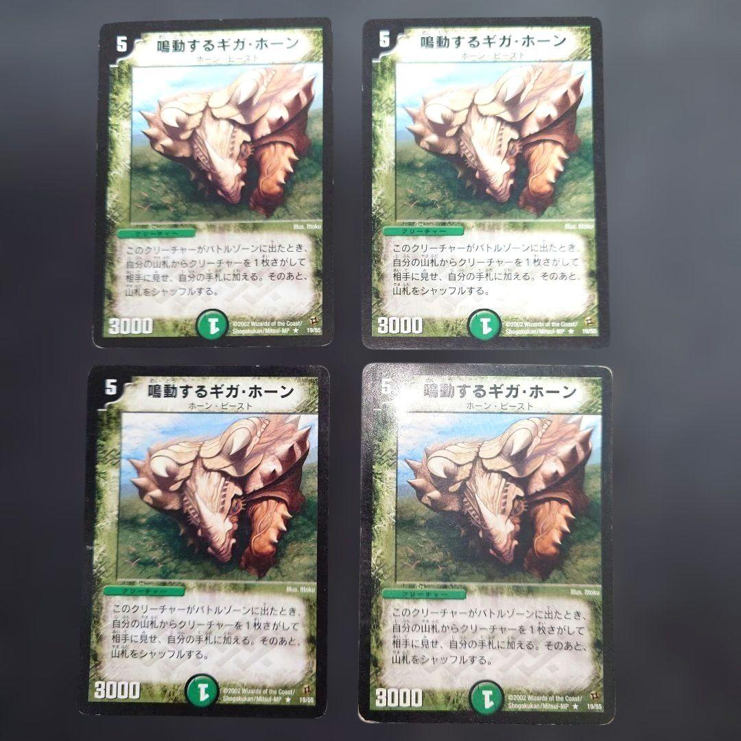 デュエマ初期‼️ 鳴動するギガ・ホーン 4枚セット - メルカリ