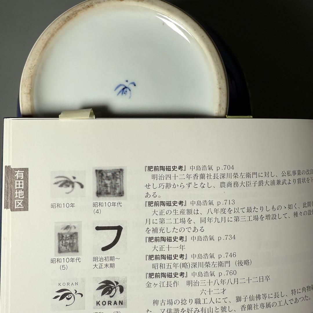 オールド香蘭社 昭和10年頃 色絵丸文様花瓶 鮮やかな香蘭社ブルー 里帰り品