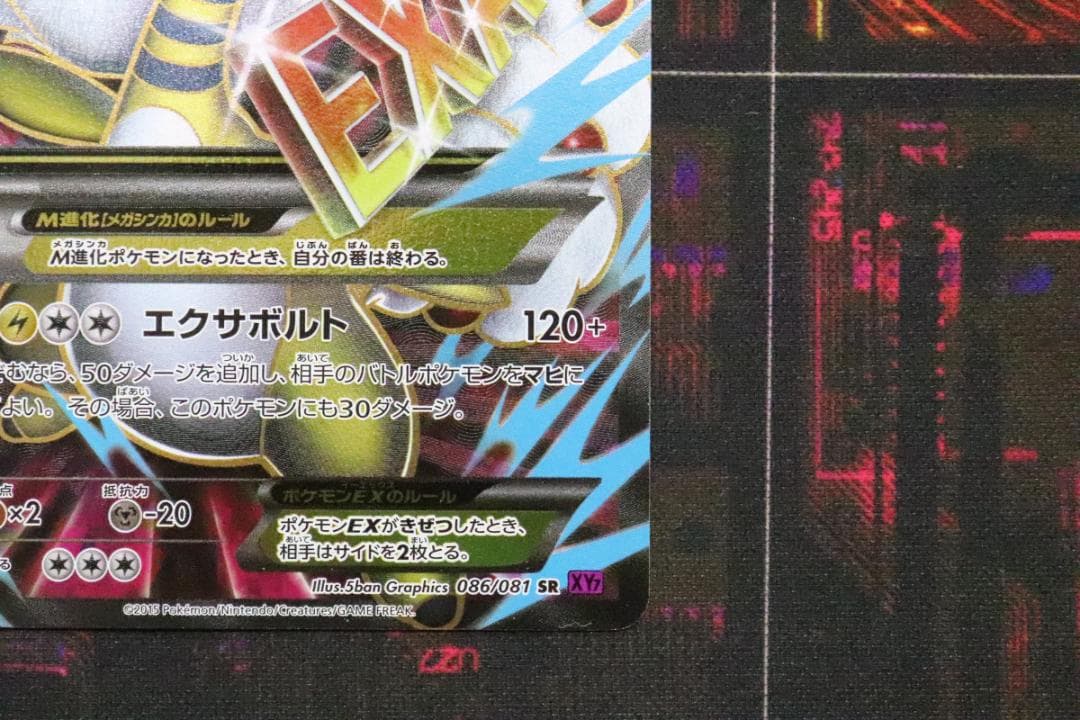 MデンリュウEX 086/081 1ED SR 45-MY0915-07C