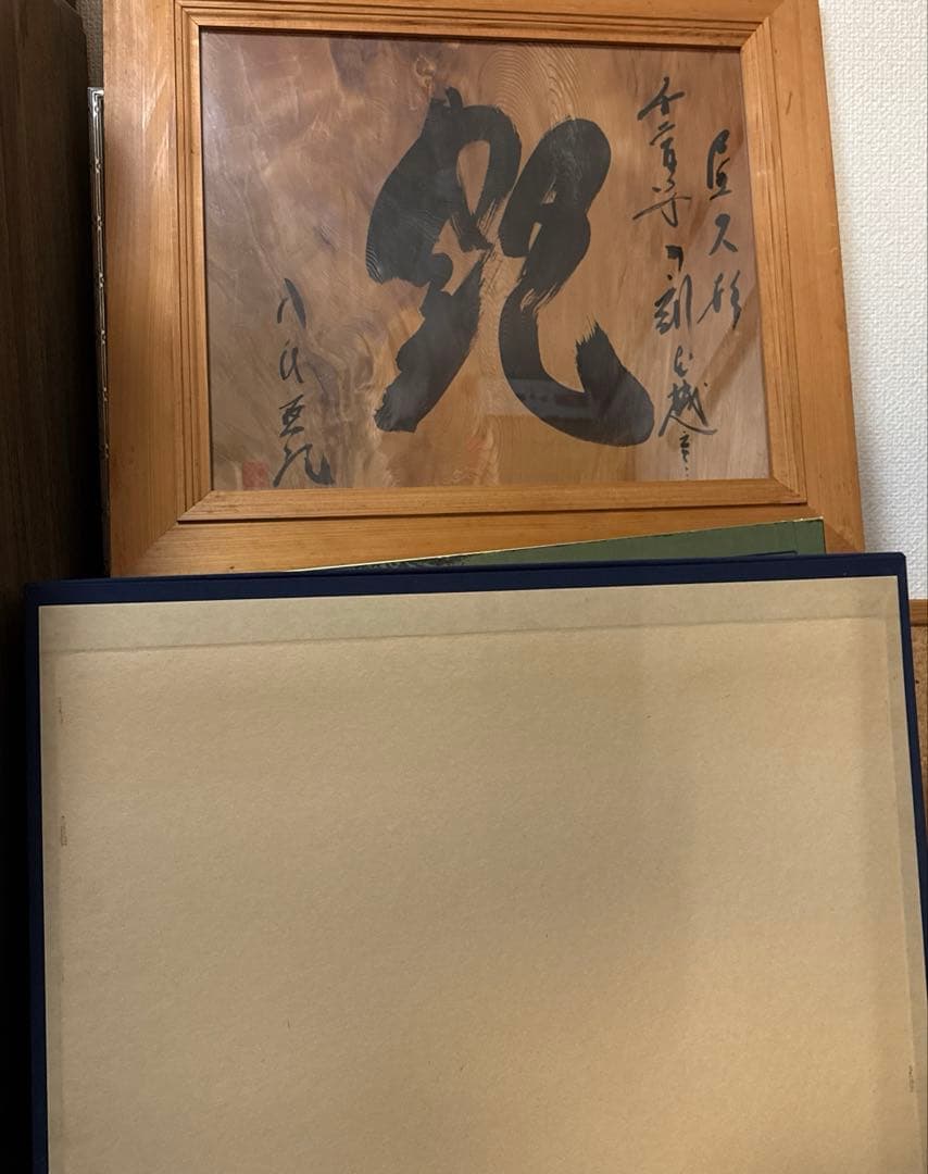 八代亜紀 屋久杉 額 書作品『艶』直筆
