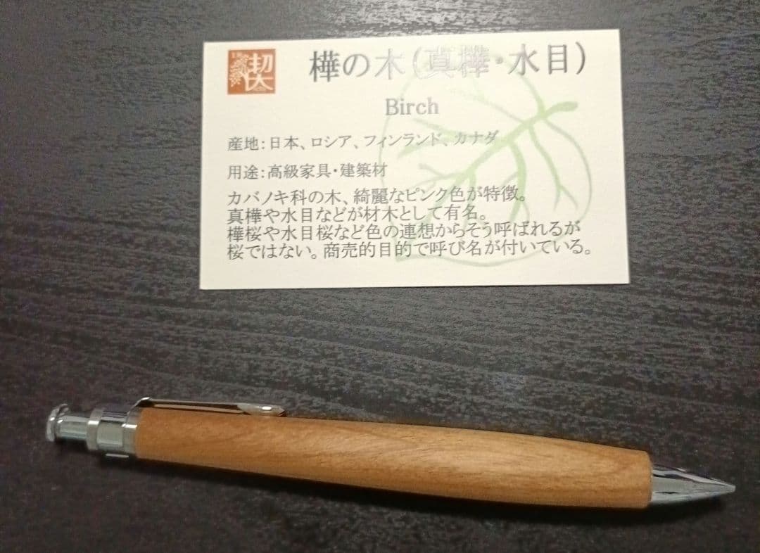 工房楔 樺の木(真樺・水目) シャープペンシル