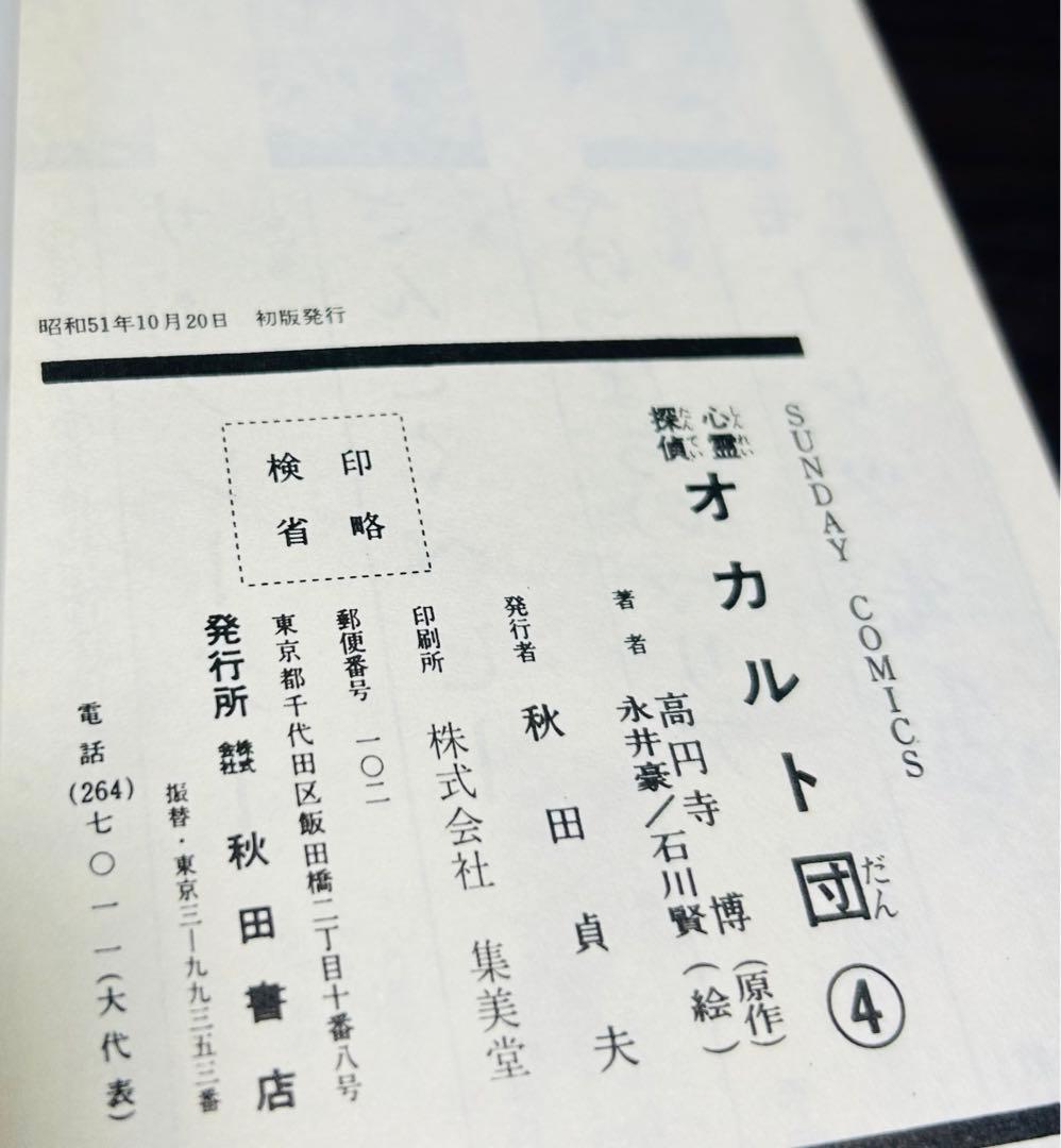永井豪 石川賢 心霊探偵オカルト団 初版 サンデーコミックス 全巻