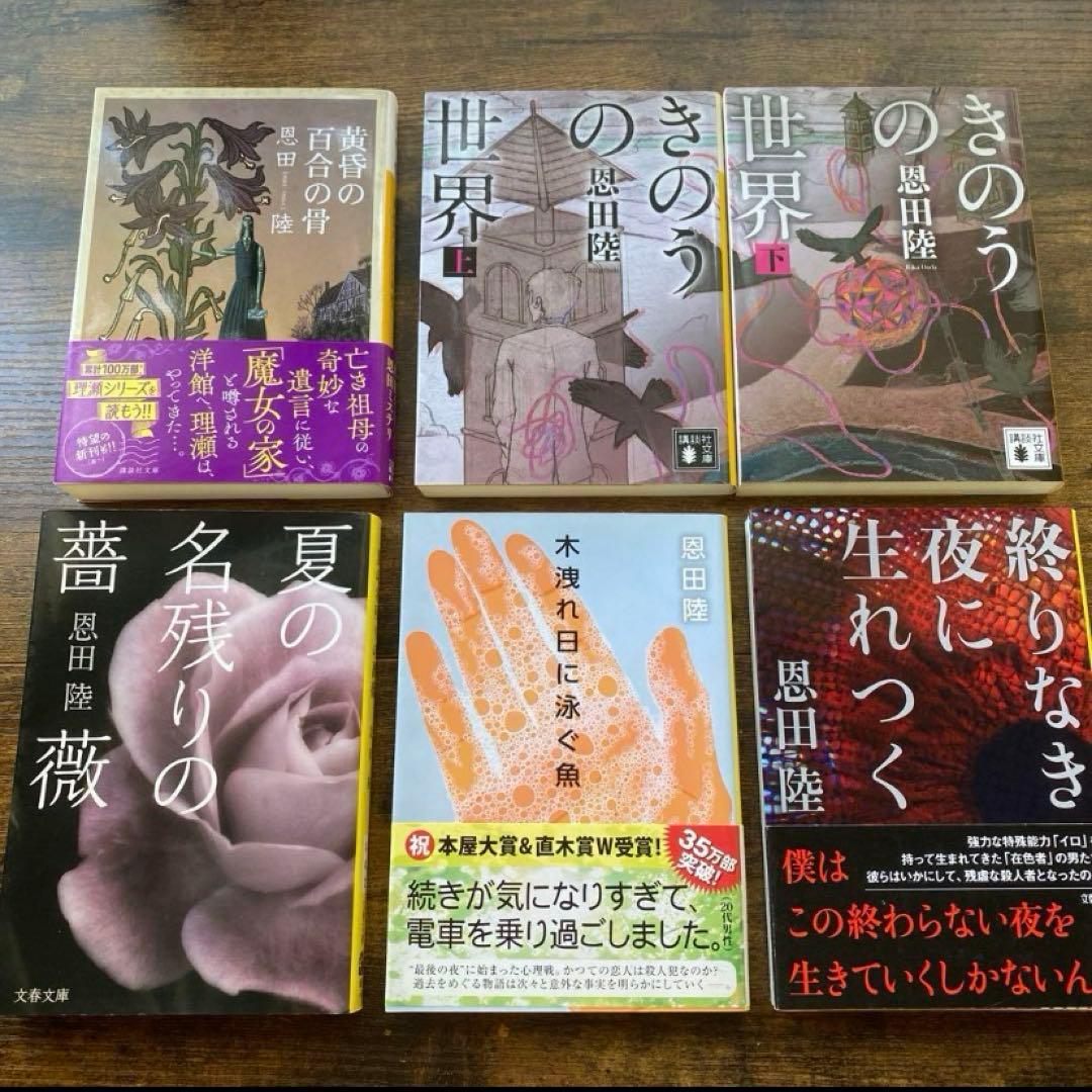 愚かな薔薇 描き下ろし限定ダブルカバー初版追加 恩田陸 40タイトル 44冊