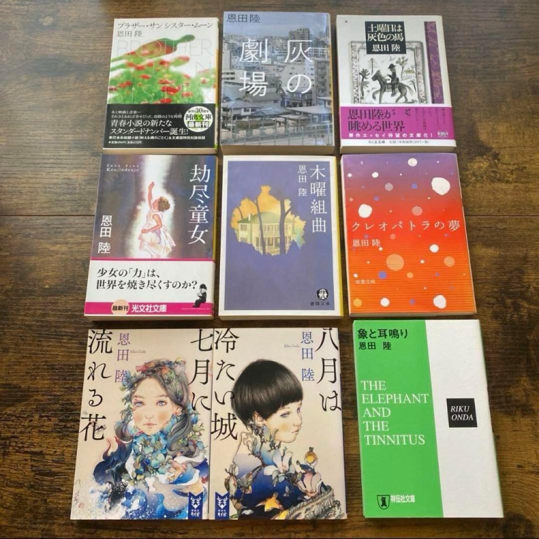 愚かな薔薇 描き下ろし限定ダブルカバー初版追加 恩田陸 40タイトル 44冊