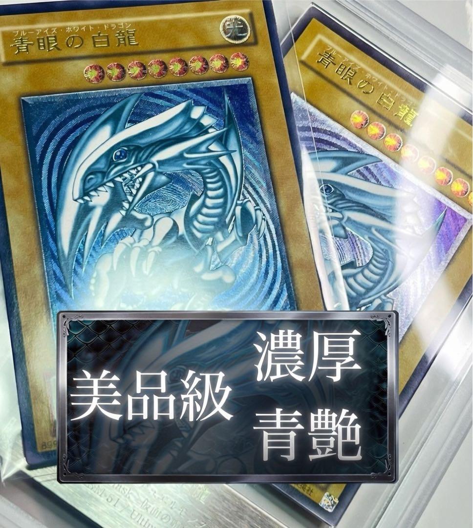 青眼の白龍 濃青艶 美品級 sm-51 - メルカリ