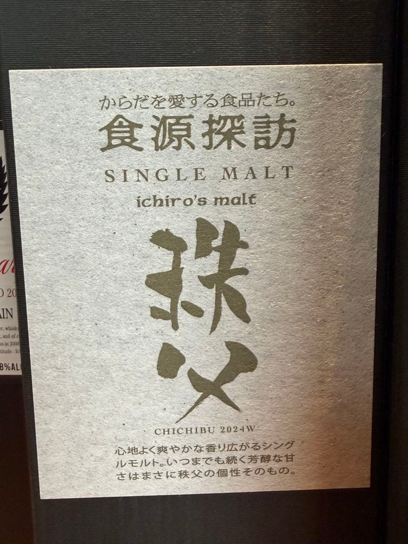 イチローズモルト 全国配送可能 秩父 食源探訪 2025S シングルモルト