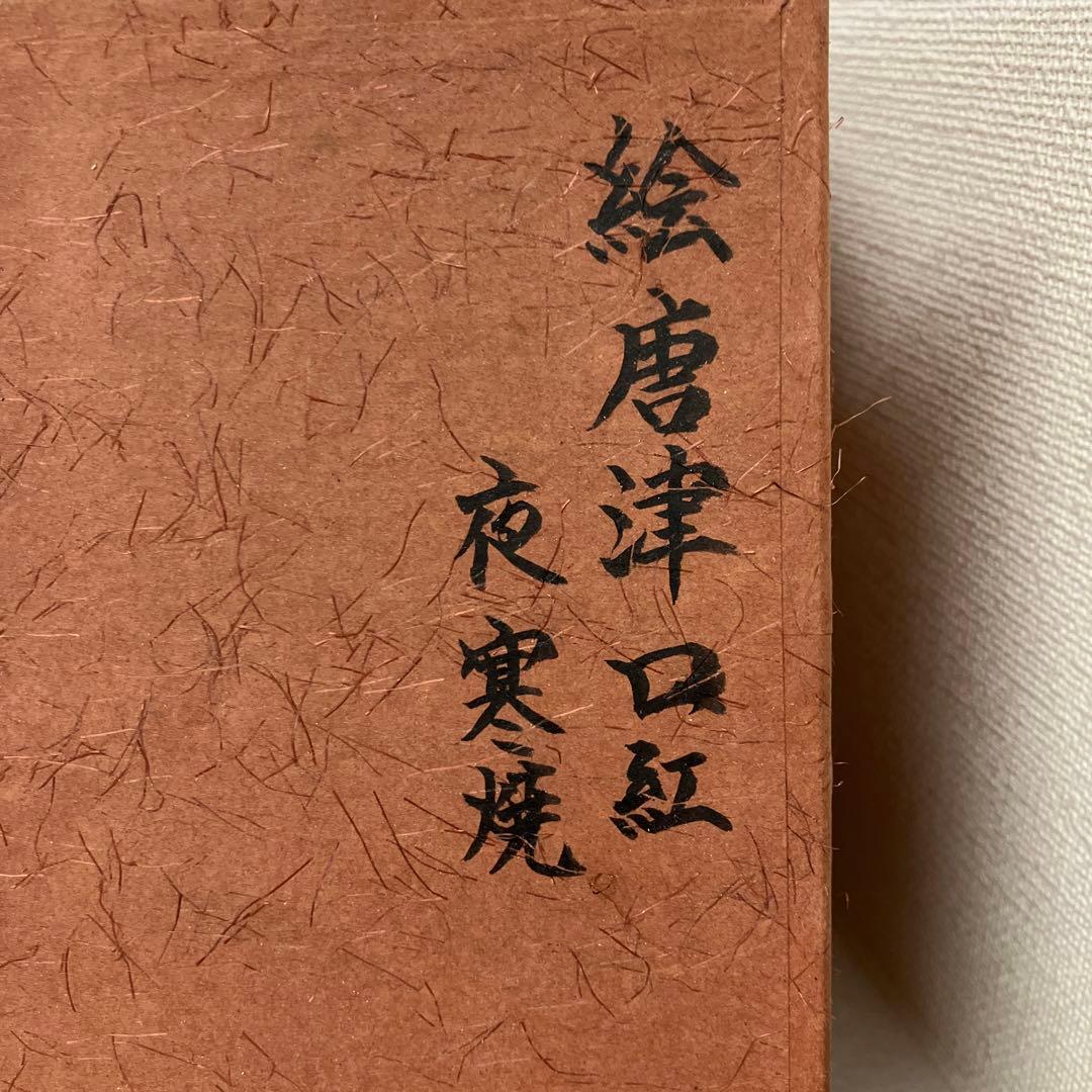 茶道具 茶碗 金継 絵唐津口紅(皮鯨) 夜寒焼 半筒茶碗 共箱 N254EKC