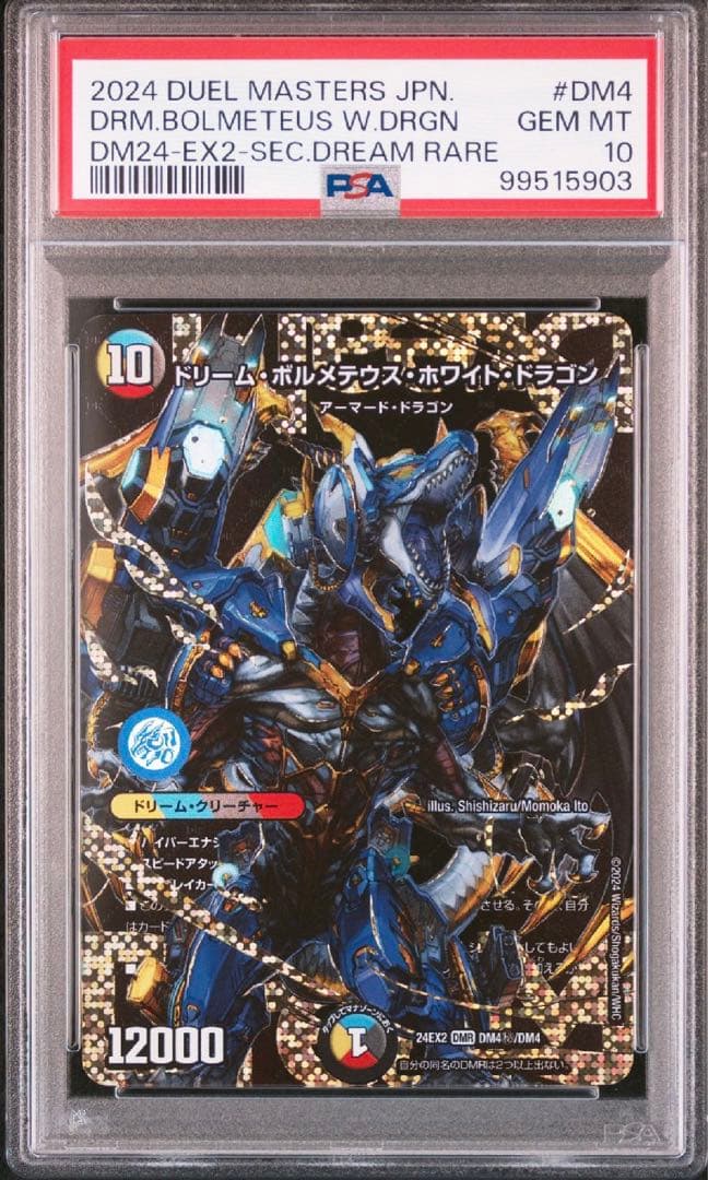 ドリームボルメテウスホワイトドラゴン シークレット psa10