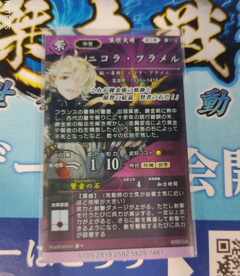 英傑大戦　ニコラ・フラメル 絆