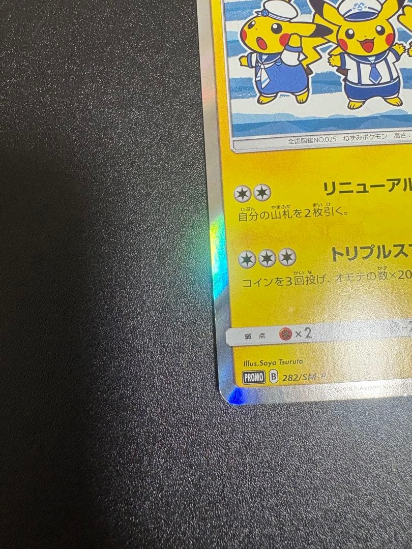 ヨコハマのピカチュウ　プロモ 282/sm-p