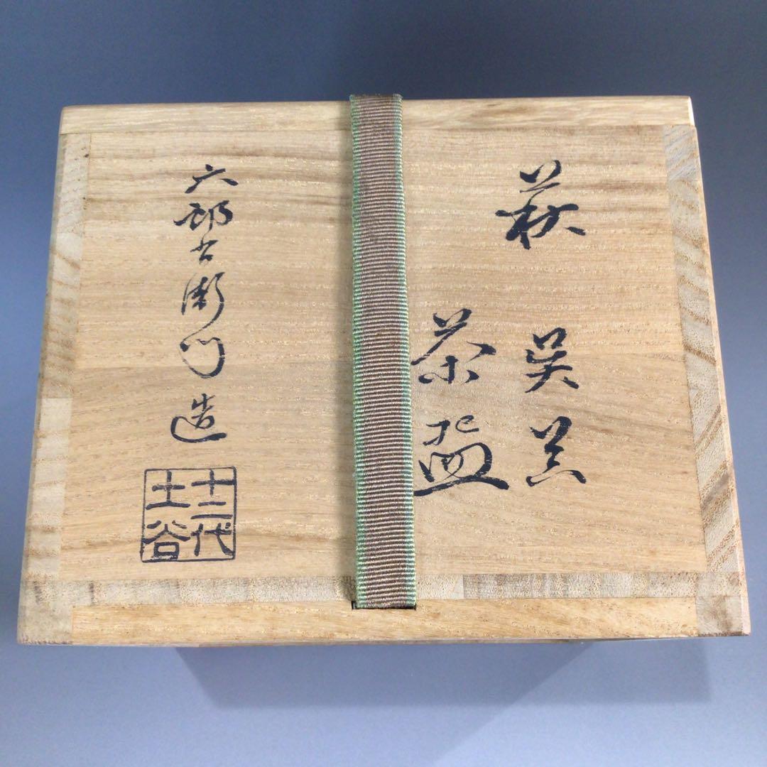 P402 茶碗 『萩焼』『十二代 土谷六郎右衛門(一水)造』 共箱