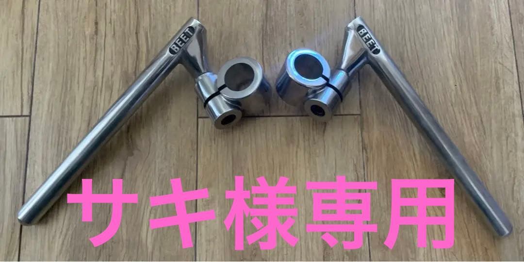 サキ様専用 サキ様専用