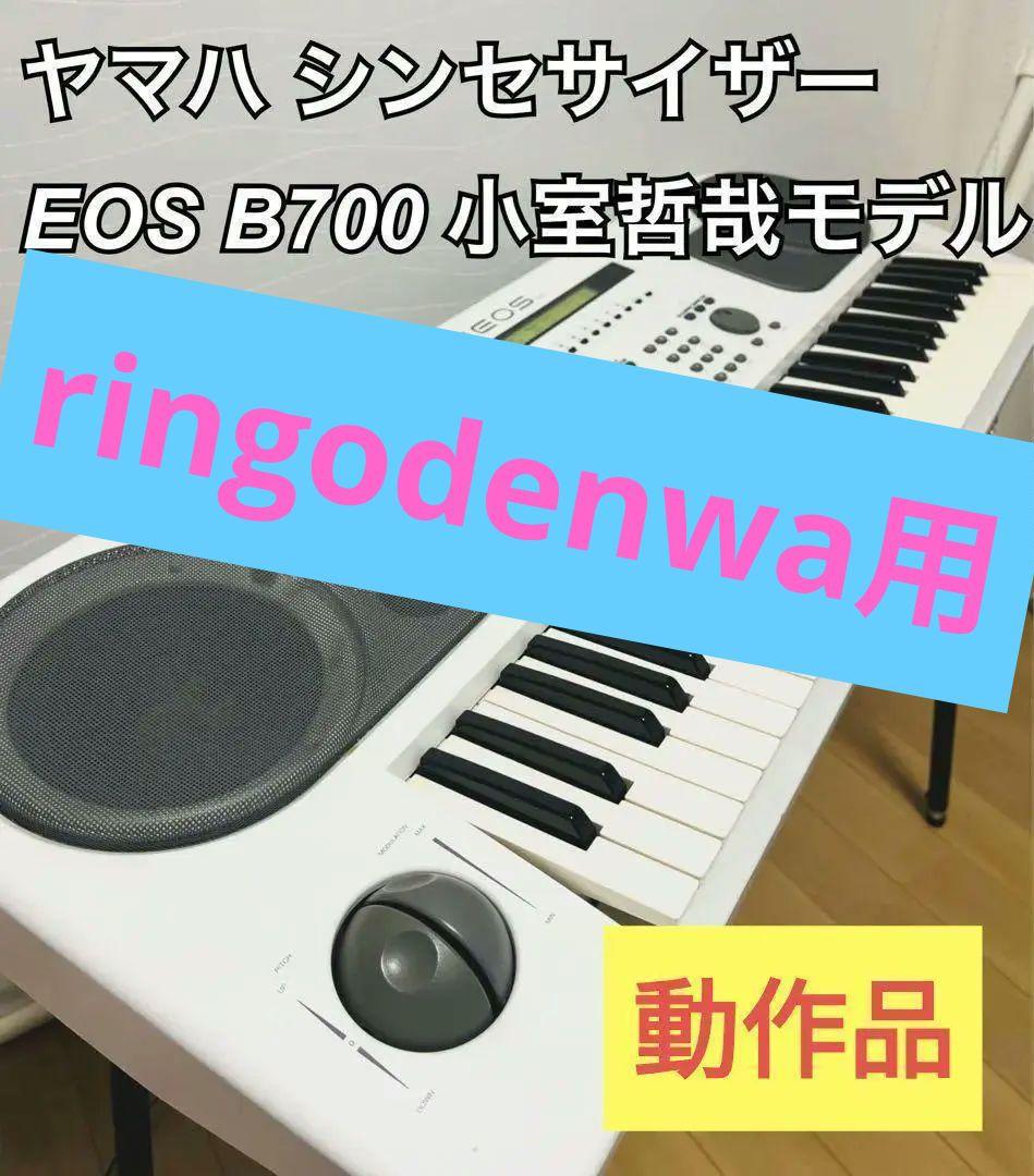 YAMAHA ヤマハ EOS イオス B700 シンセサイザー 小室哲哉監修