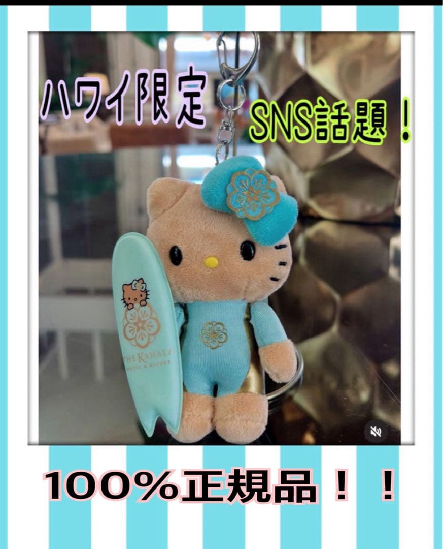 ハワイ限定】日焼け キティちゃん カハラホテル キーホルダー