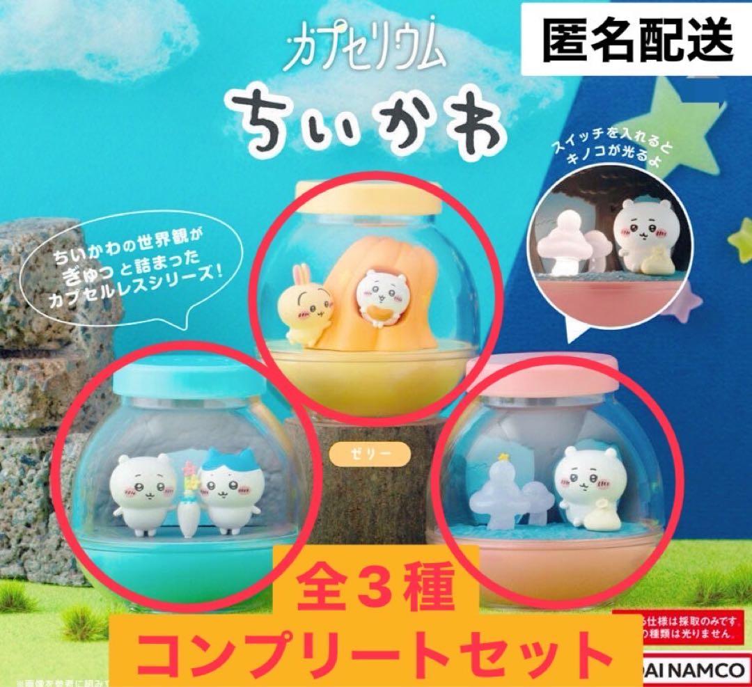 ちいかわ カプセリウム コンプリートセット 2セット - メルカリ