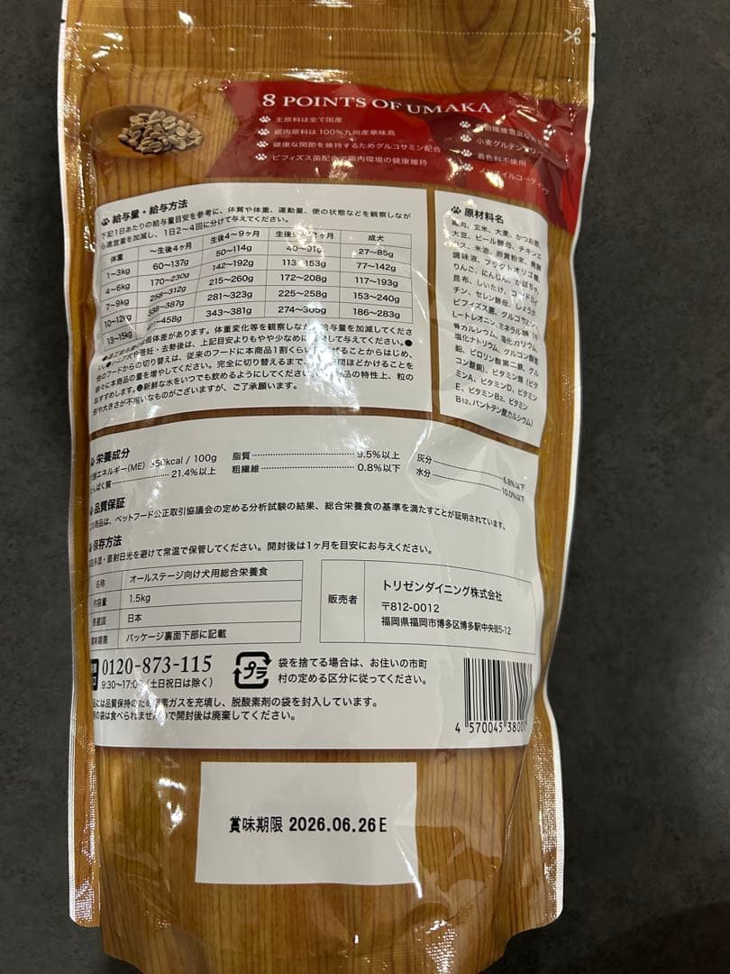 うまか ドッグフード 1.5kg2袋セット賞味期限26.6.26