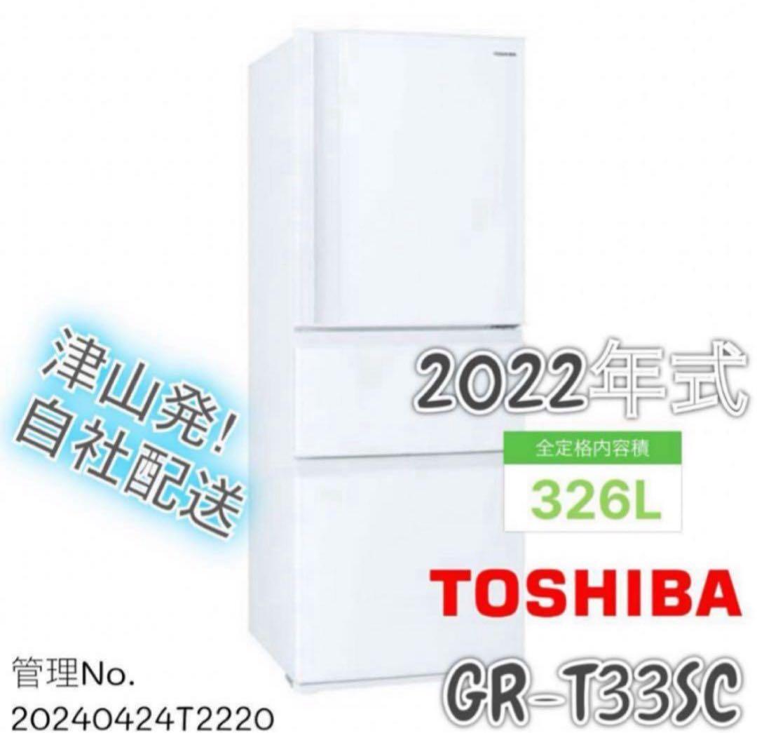 高年式】2022年式 326L TOSHIBA冷蔵庫GR-T33SC (WT) - メルカリ