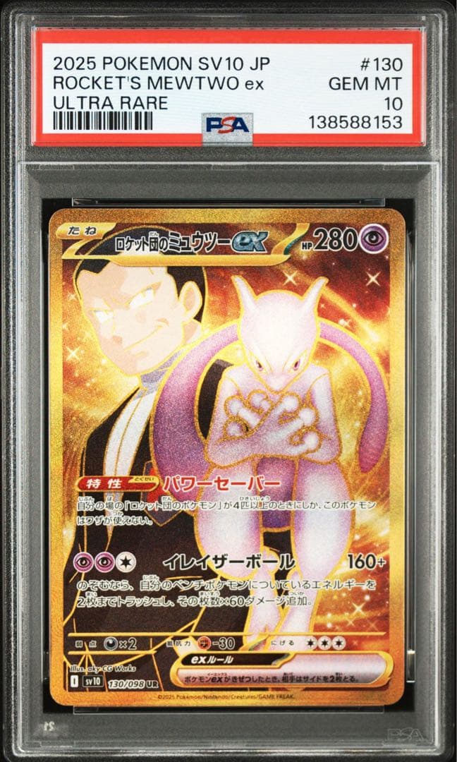 PSA10ロケット団のミュウツーex 8153