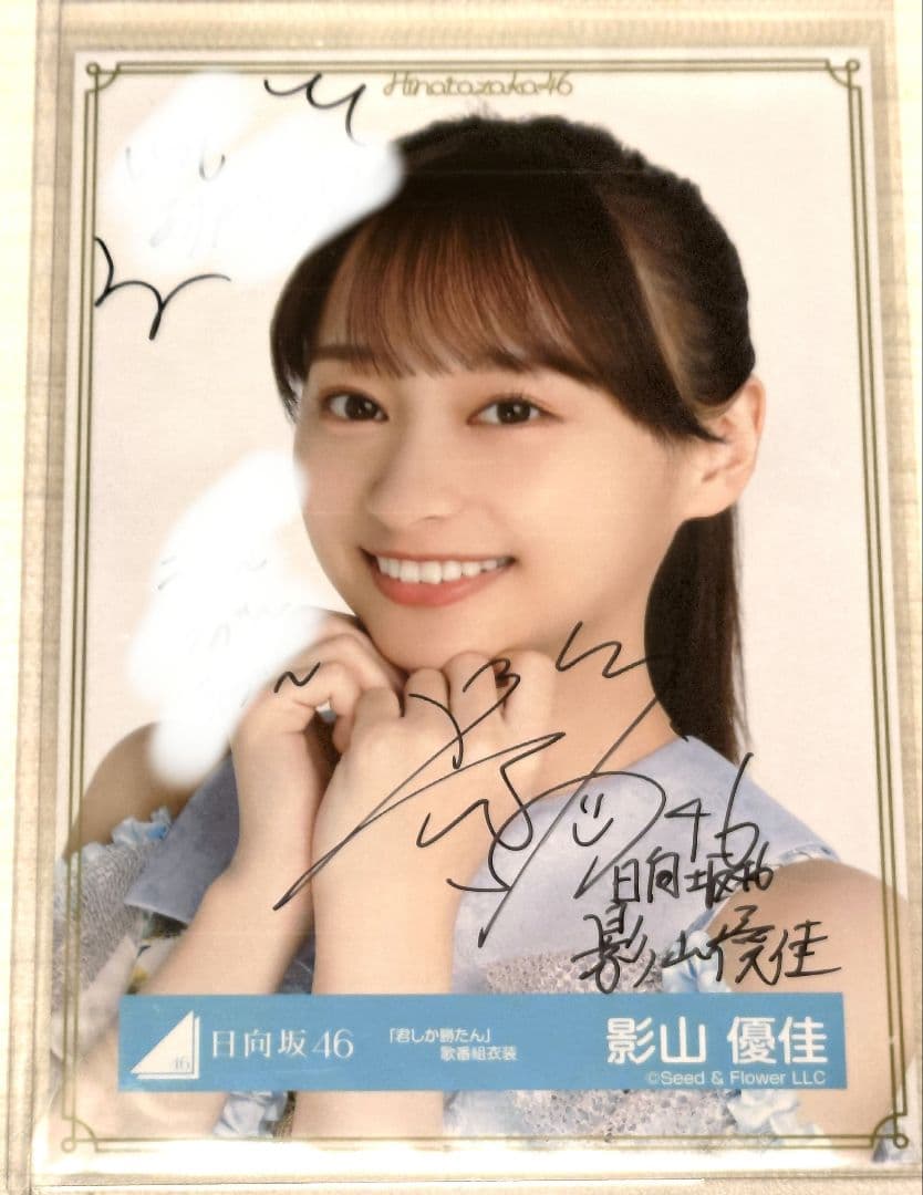 直筆パネル) 影山優佳 写真集 直筆サイン入りパネル 影山優佳1st写真集
