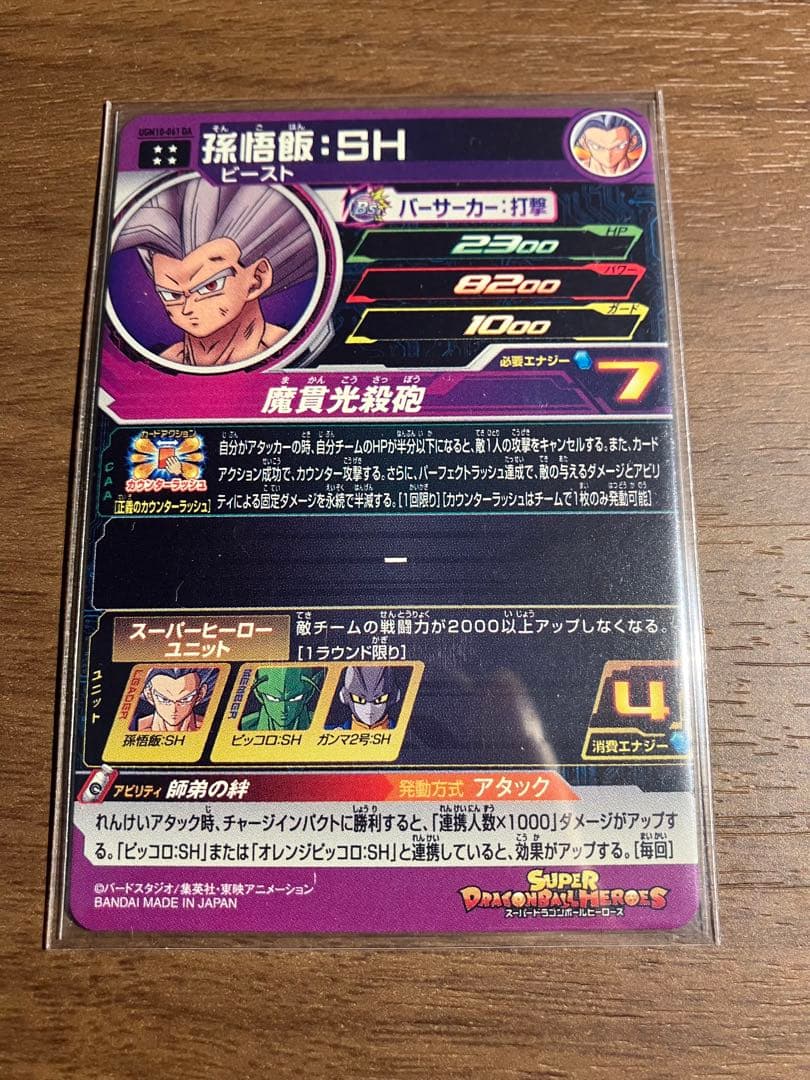 スーパードラゴンボールヒーローズ UGM10-061 DA 孫悟飯 SH
