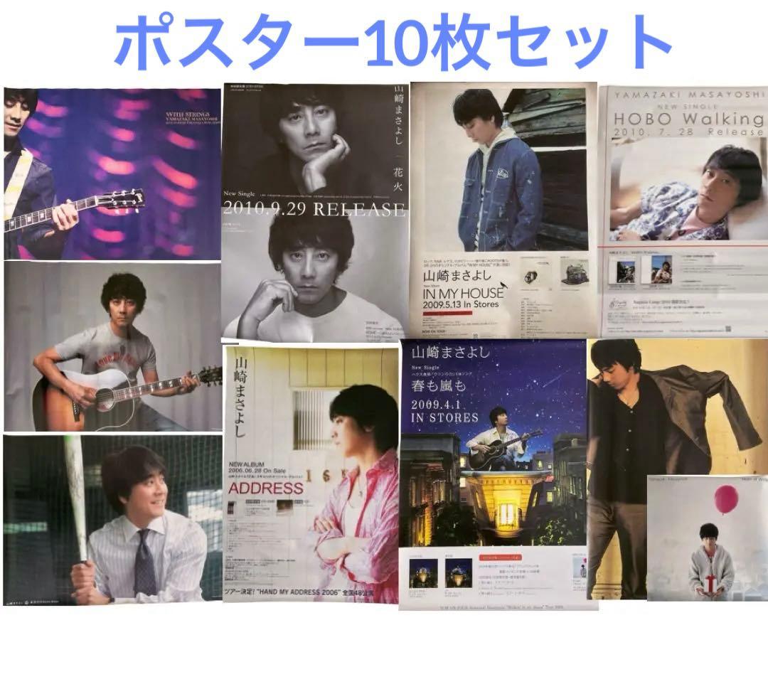 山崎まさよし ポスター 10枚セット 非売品