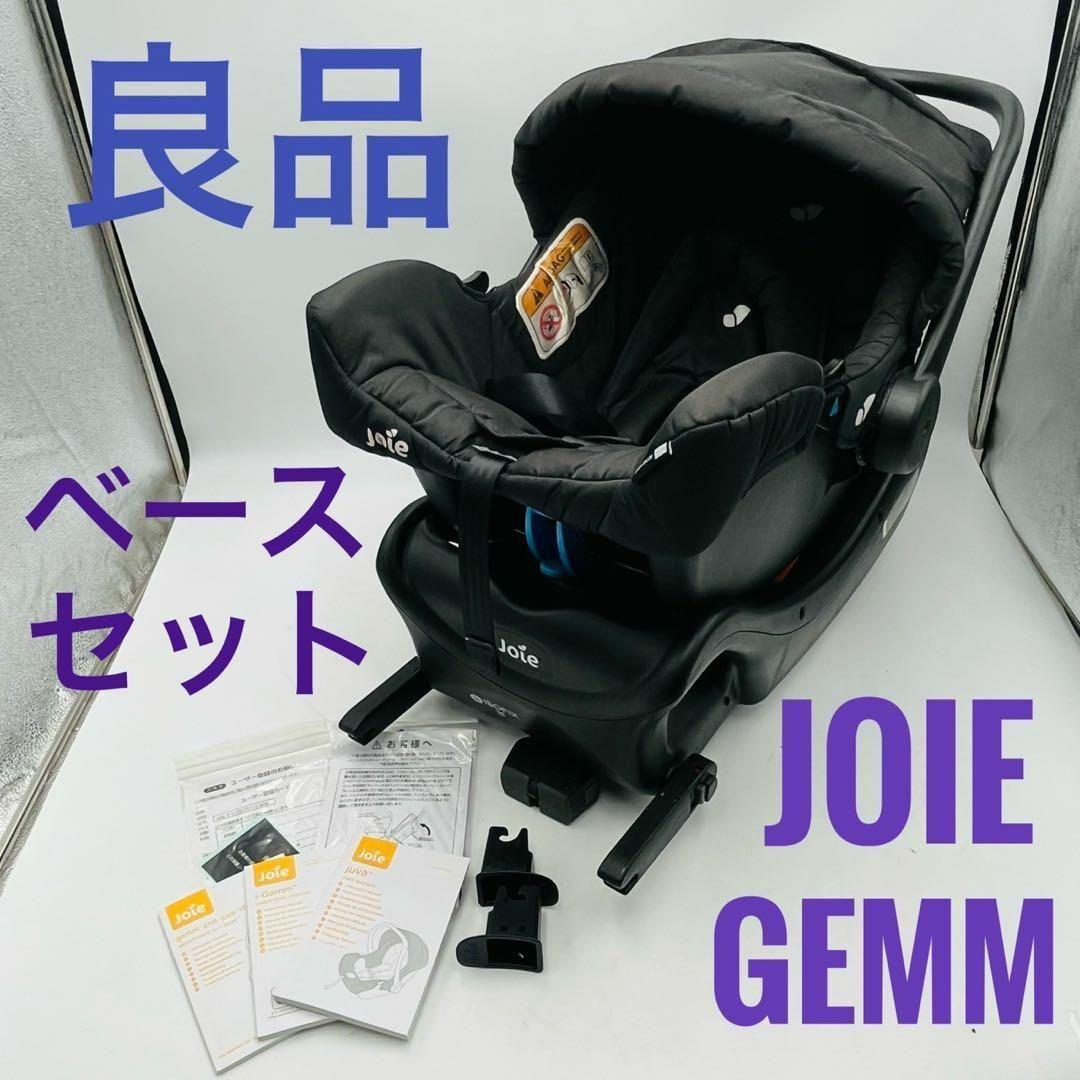 joie ジョイー チャイルドシートISOFIXベースセット