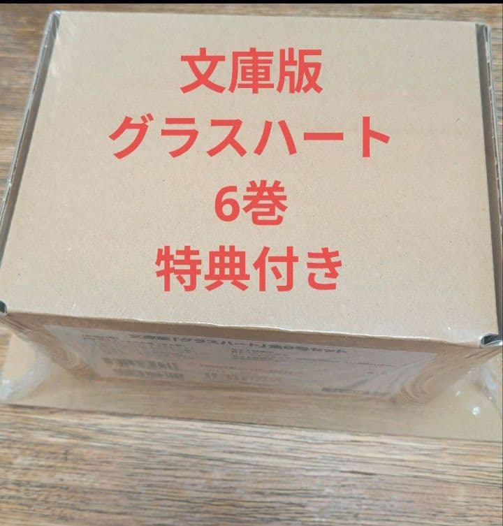 新品未開封】文庫版「グラスハート」全6巻セット 特典付き Amazon.co.jp: