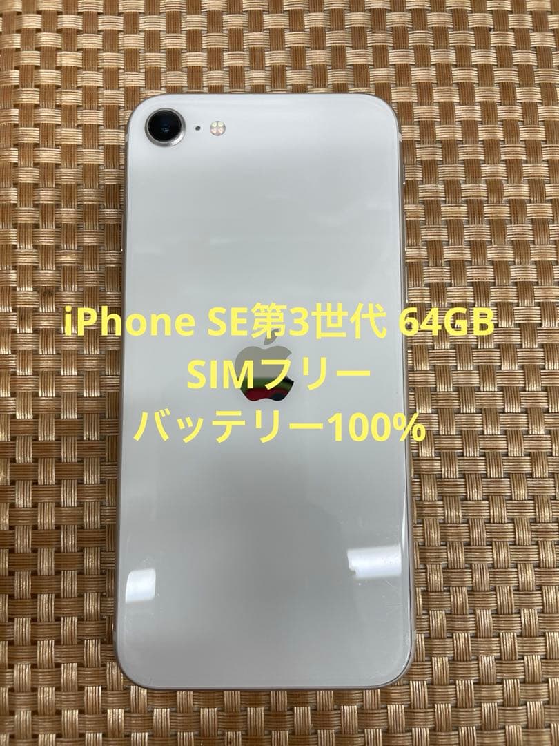 iPhone SE第3世代 64 GBスターライトSIMフリー【4704】 - メルカリ