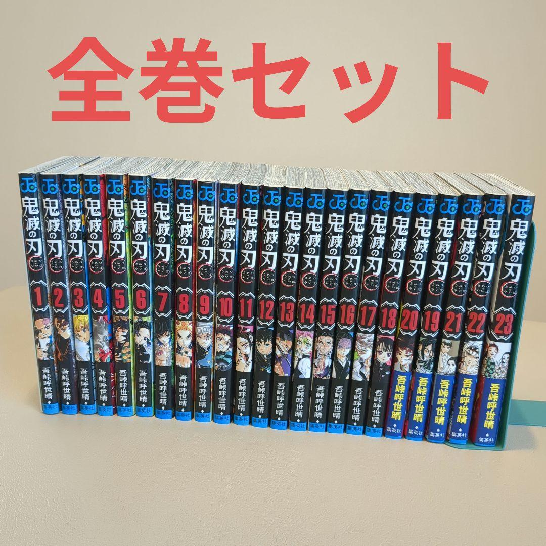 鬼滅の刃 1〜23巻　全巻セット　煉獄零巻　カード付き