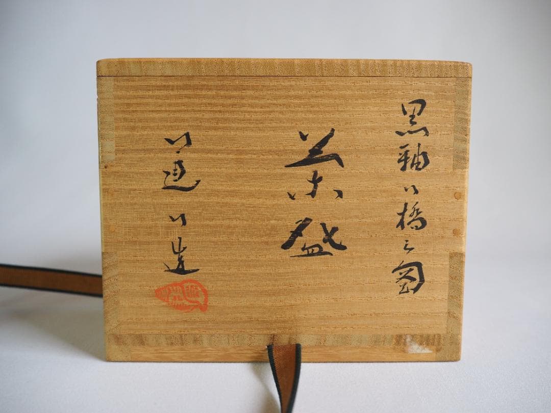 裏千家15世鵬雲斎御書付『八つ橋之図茶碗』7代高橋道八造（共箱