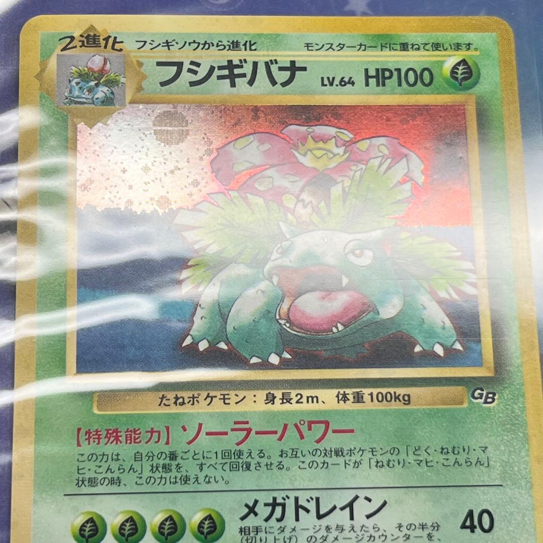 【未開封】　フシギバナ　GB　全面ホロ　モンボ　十字ホロ　旧裏　Venusaur
