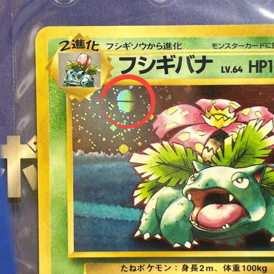 【未開封】　フシギバナ　GB　全面ホロ　モンボ　十字ホロ　旧裏　Venusaur