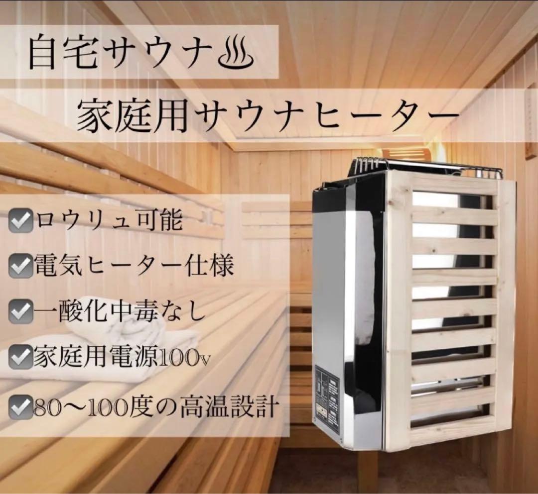 新品】サウナヒーター｜100V仕様｜自宅サウナ｜ロウリュ｜サ活