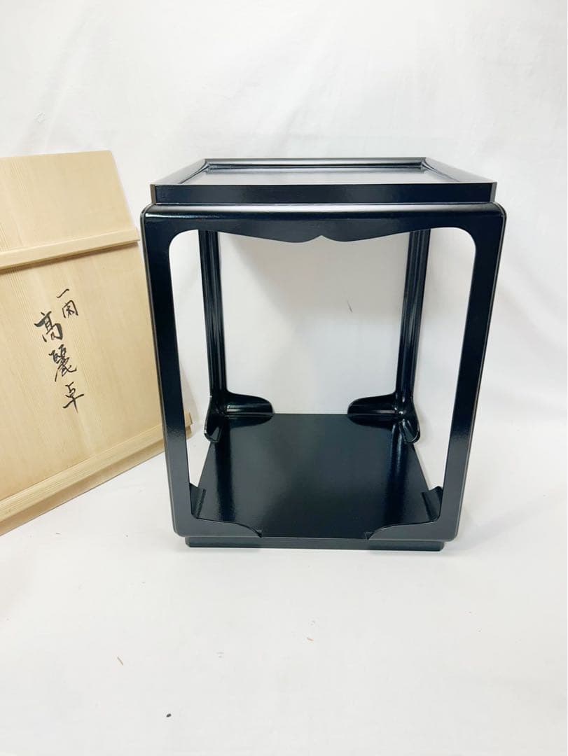 ほぼ未使用 茶道具 平安 昭斎作 黒一閑塗 高麗卓 宗旦好