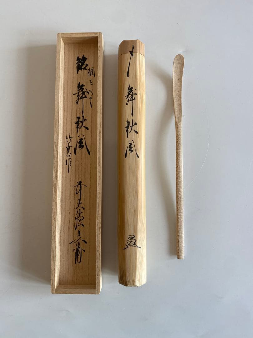 楓の木茶杓 法谷文雅老師 銘「舞秋風」 竹憲作 - メルカリ