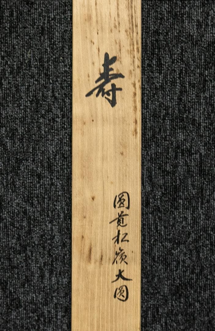 掛軸-1618 円覚寺 大圓俊哲 「寿」 共箱 - メルカリ