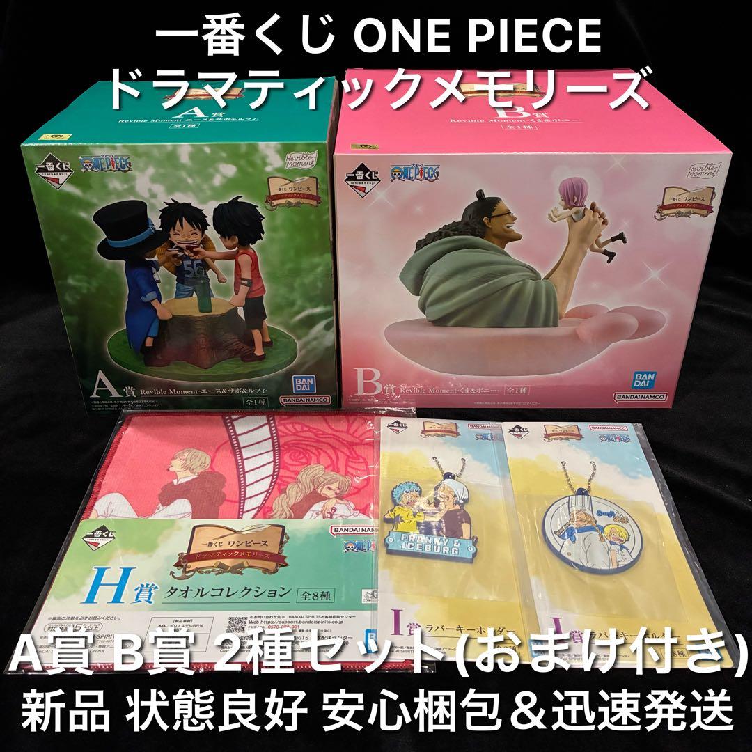 新品 一番くじ ワンピース ドラマティックメモリーズA賞 B賞 合計2種