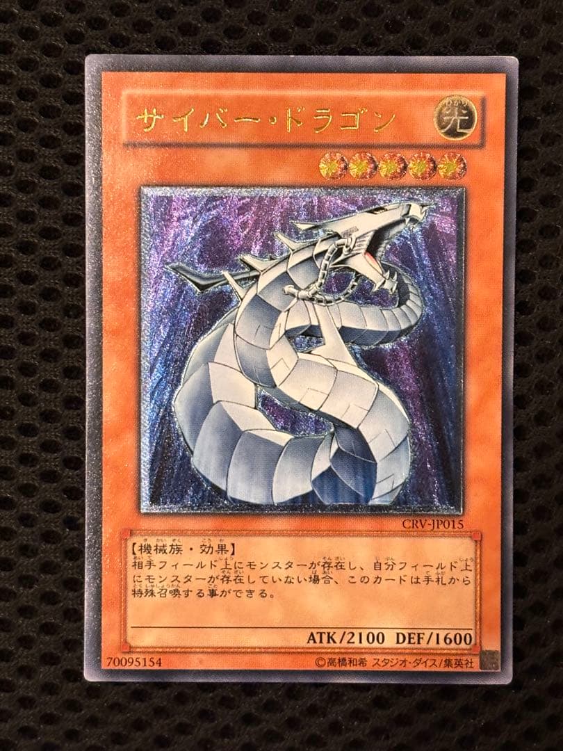 美品 サイバー・ドラゴン レリーフ アルティメット 遊戯王 - メルカリ