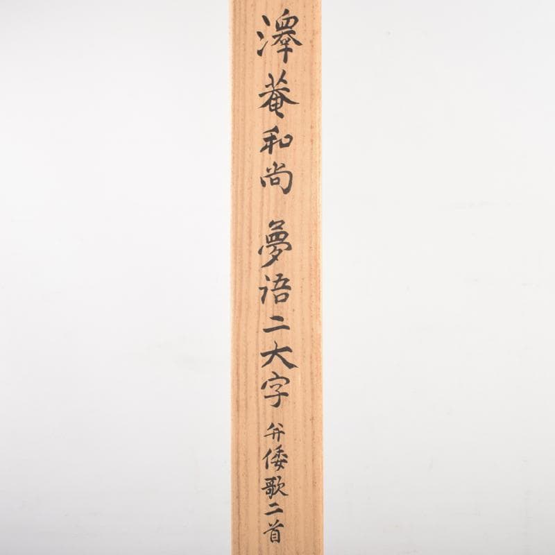 掛軸 大徳寺 澤庵宗彭和尚筆 「夢浯二大字」弁倭歌二首 共箱 V4669A