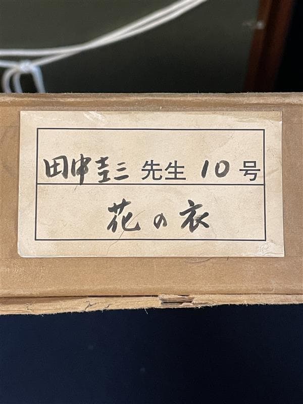 真作」田中圭三『花の衣』静物画 油彩画 額装 サイン有り F10号