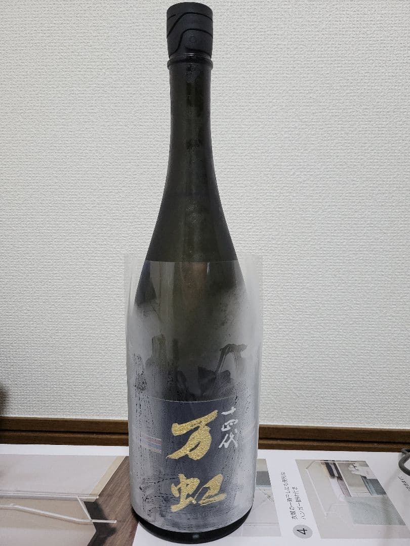 十四代　万虹　1.5L